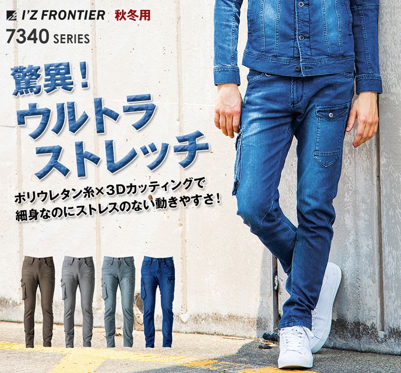 7342 アイズフロンティア ストレッチ3Dカーゴパンツ