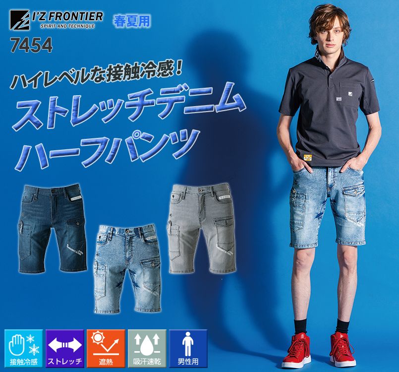 アイズフロンティア 7454 [春夏用]接触冷感ストレッチデニムハーフ
