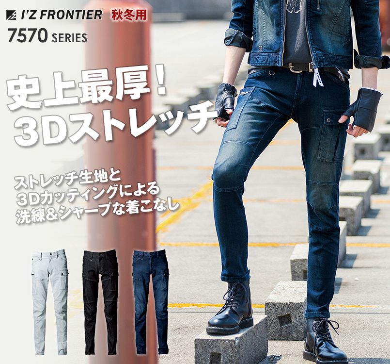 7572 アイズフロンティア ストレッチ3Dカーゴパンツ