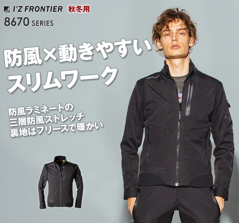 8670 アイズフロンティア ハイブリッド防風ジャケット