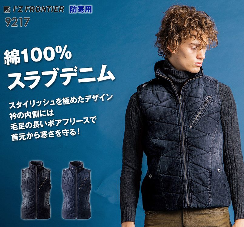 9217 アイズフロンティア デニム防寒ベスト