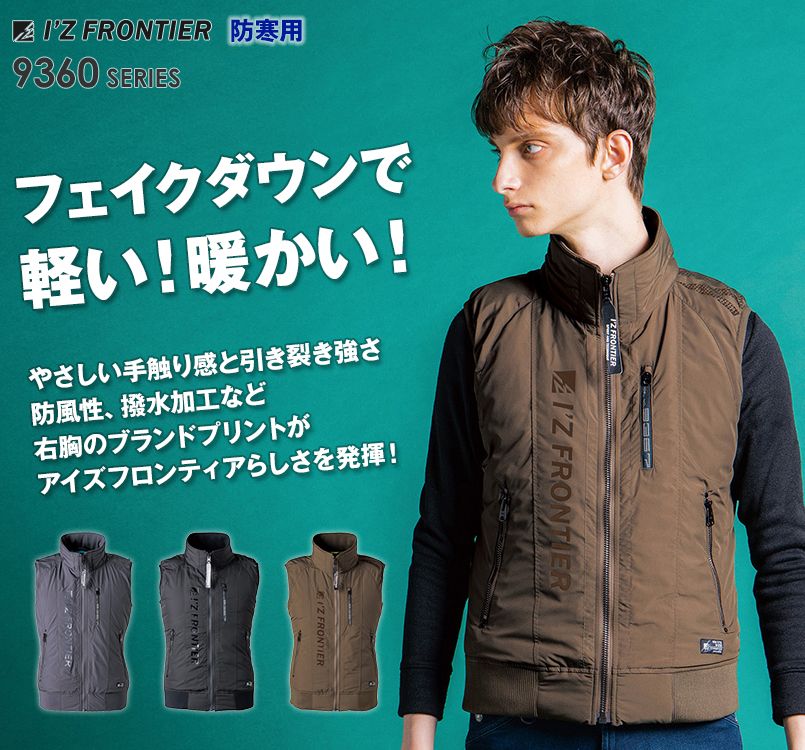 9367 アイズフロンティア 高密度フェイクダウン防寒ベスト