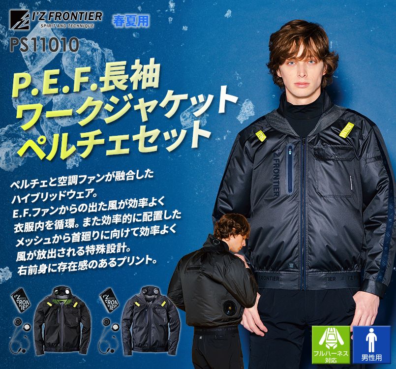 アイズフロンティア PS11010 [春夏用]P.E.F.長袖ワークジャケット