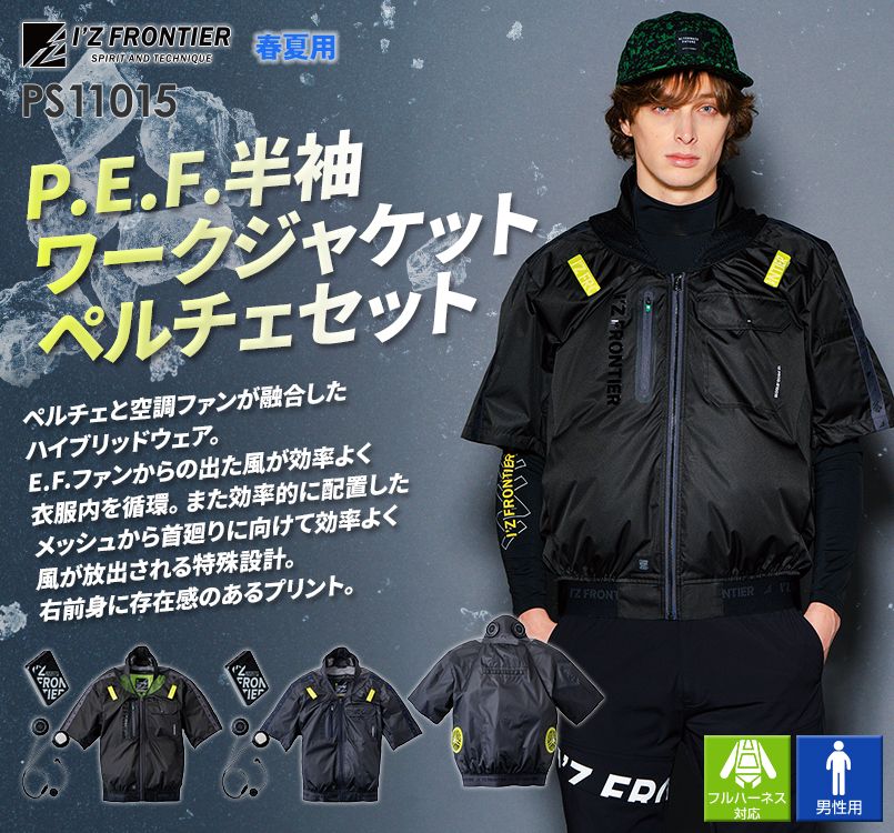 アイズフロンティア PS11015 [春夏用]P.E.F.半袖ワークジャケット