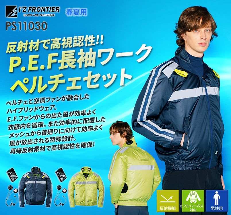 アイズフロンティア PS11030 [春夏用]P.E.F.長袖ワークジャケット