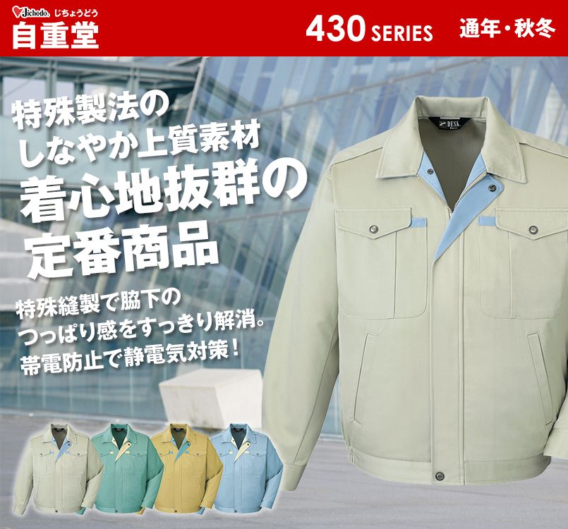 自重堂 430 ノンプルブルゾン