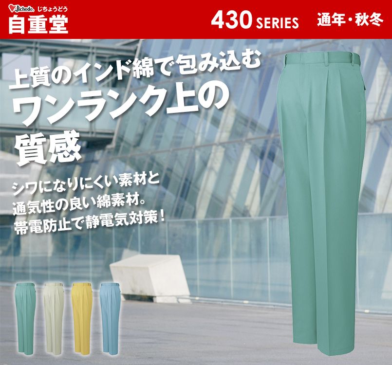 自重堂 431 ツータックパンツ