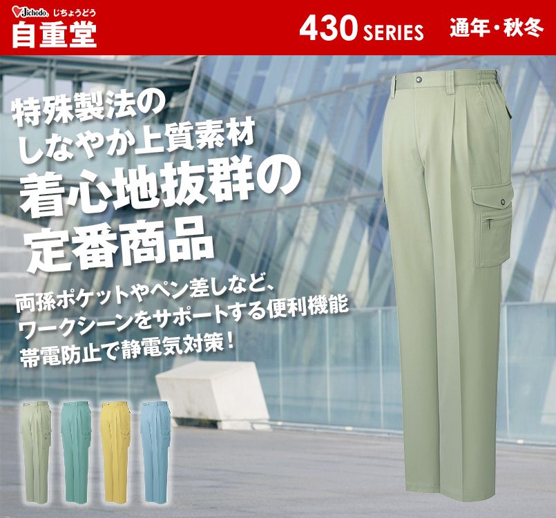 自重堂 432 ツータックカーゴパンツ