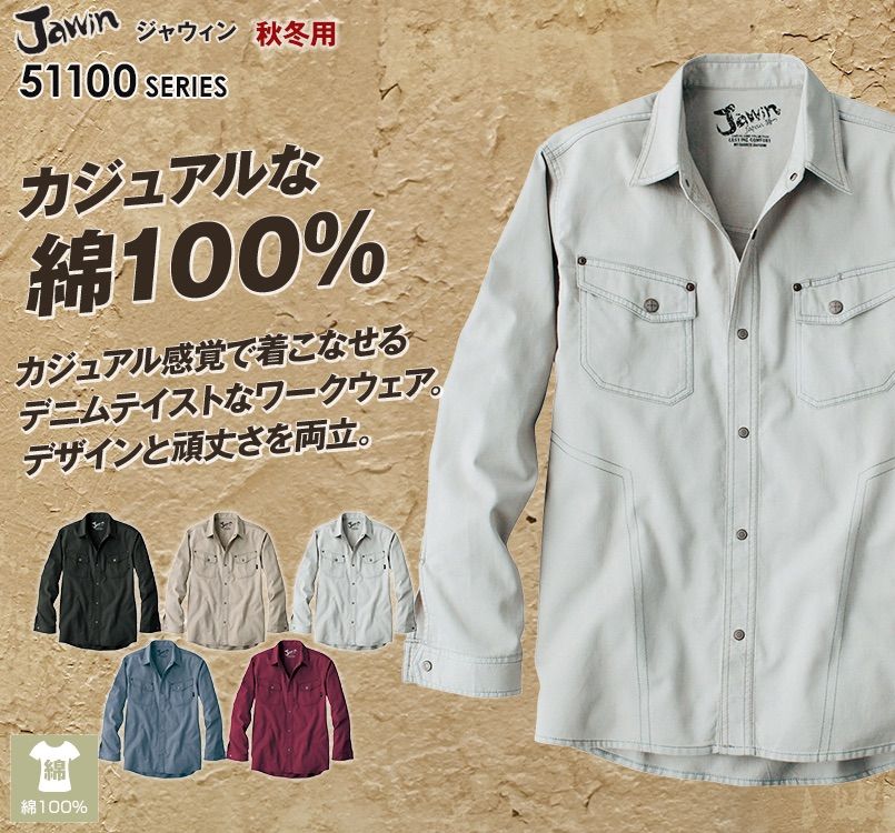 自重堂JAWIN 51104 長袖シャツ(年間定番生地使用)