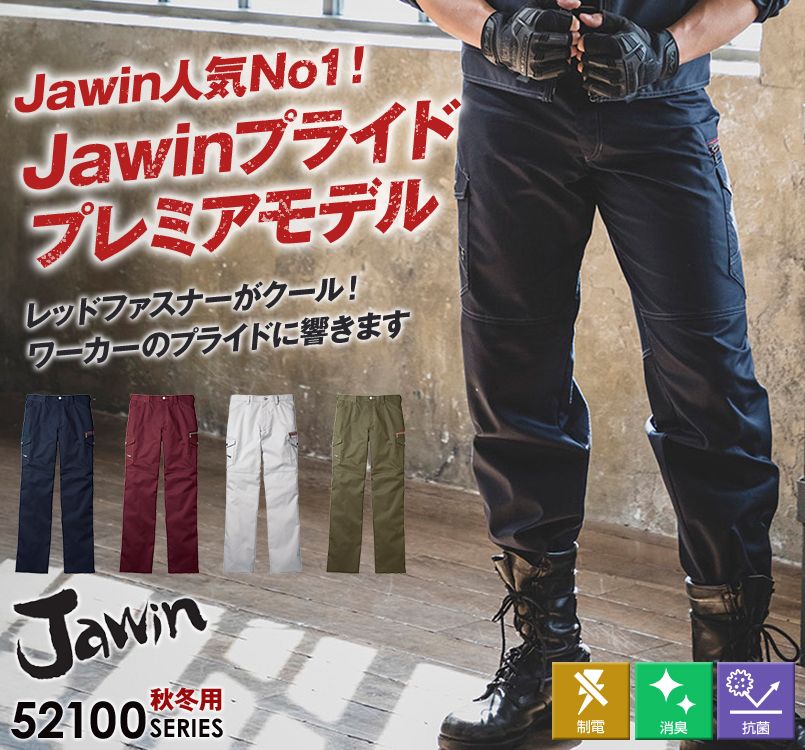 自重堂JAWIN 52102 ノータックカーゴパンツ(新庄モデル) 裾上げNG
