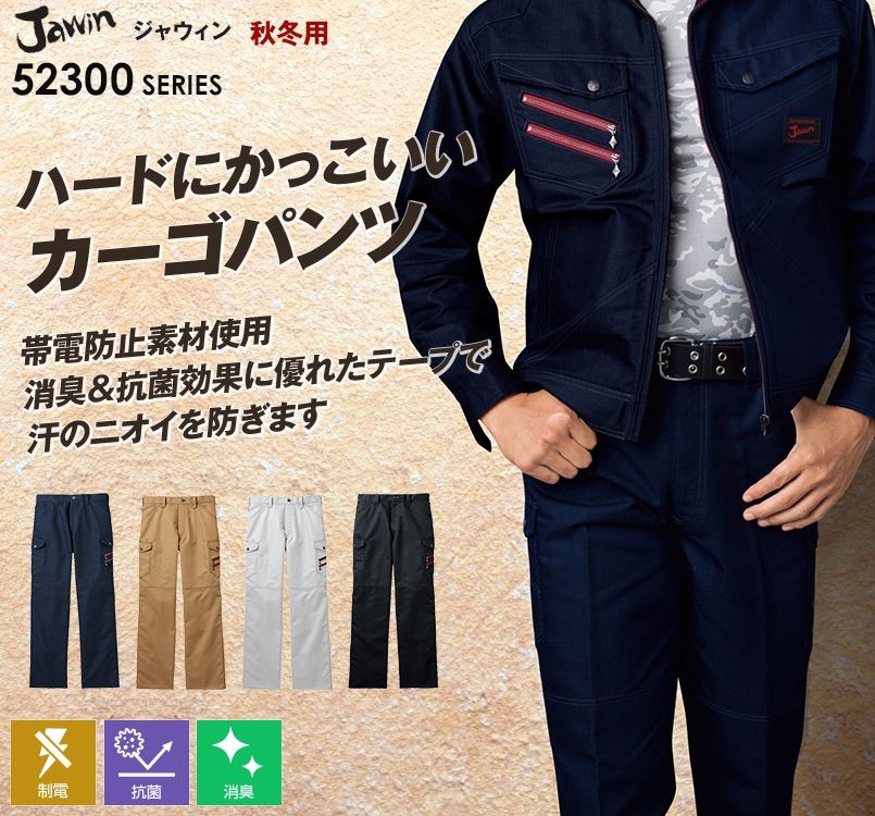 自重堂JAWIN 52302 ノータックカーゴパンツ 裾上げNG