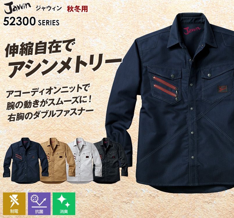 自重堂JAWIN 52304 長袖シャツ