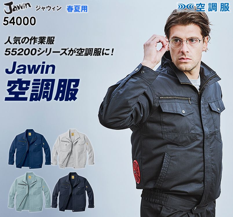 自重堂JAWIN 54000 空調服 制電長袖ブルゾン