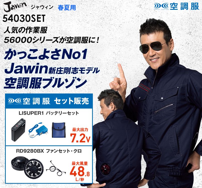 自重堂Jawin 54030SET [春夏用]空調服セット 制電 長袖ブルゾン｜空調