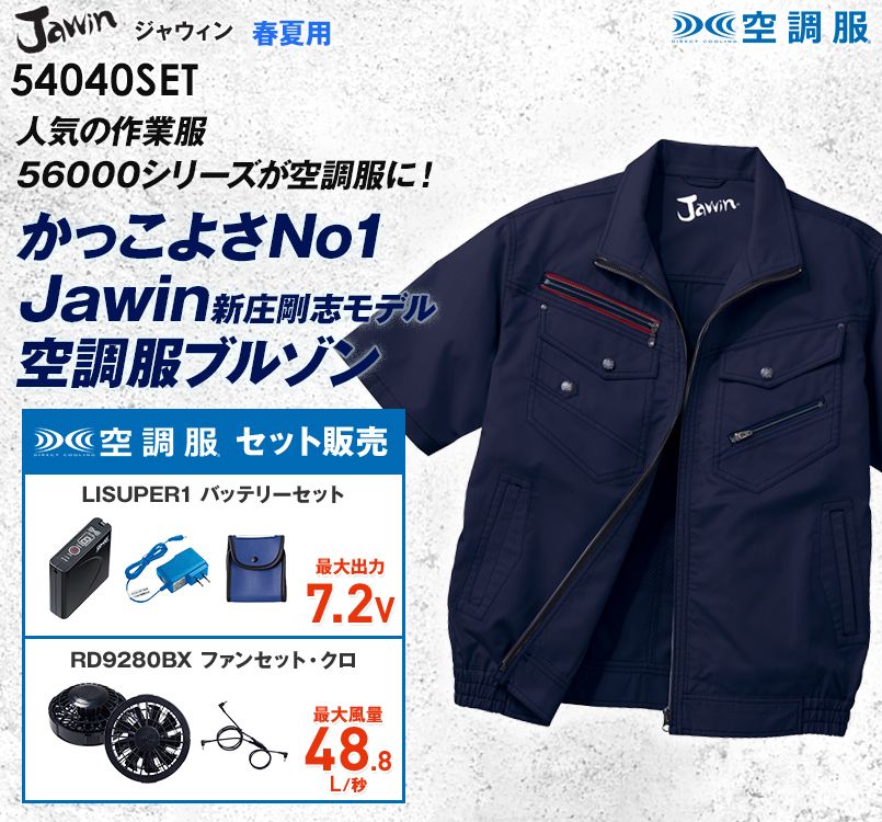 自重堂JAWIN 54040SET 空調服セット 制電半袖ブルゾン