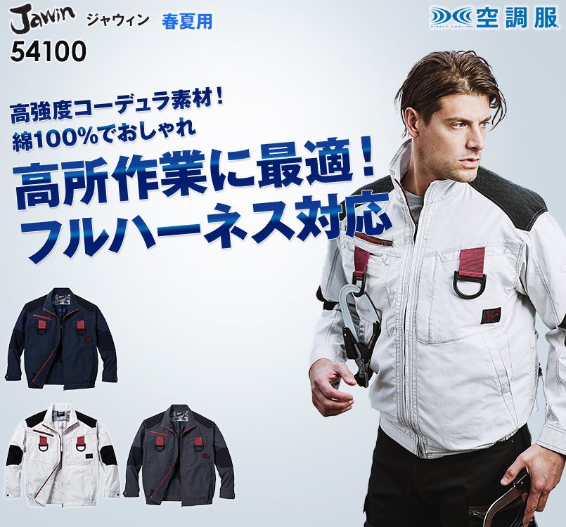 自重堂JAWIN 54100 [春夏用]空調服 フルハーネス対応 長袖ブルゾン