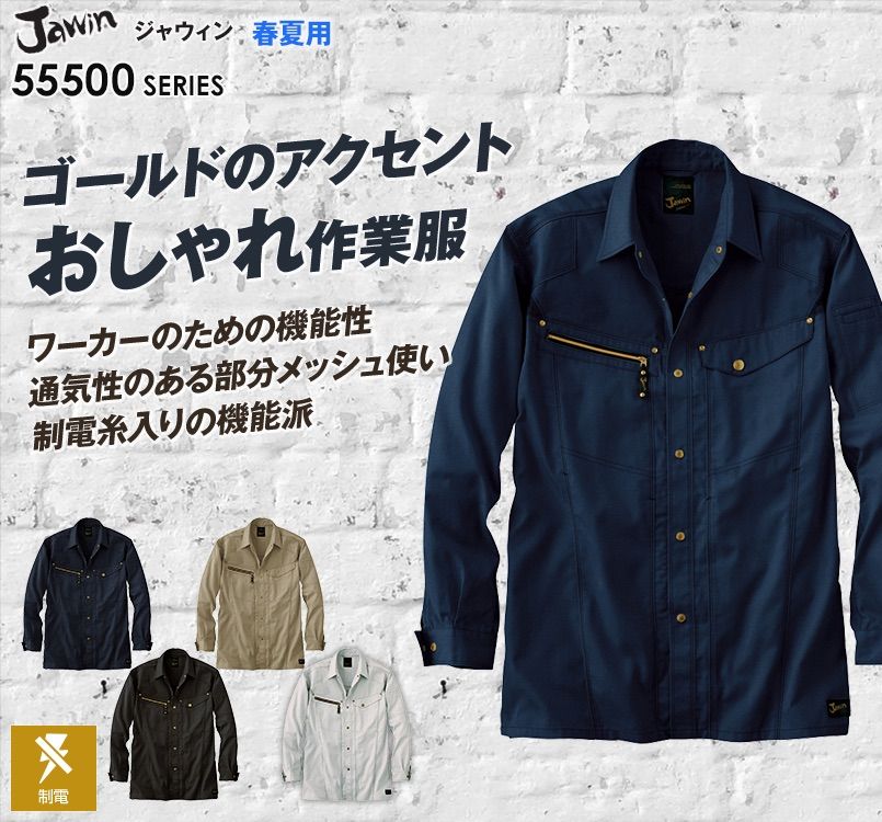 自重堂JAWIN 55504 長袖シャツ