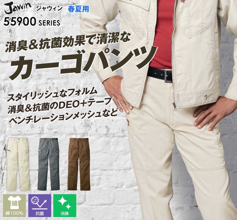 自重堂JAWIN 55902 [春夏用]ノータックカーゴパンツ(綿100％)