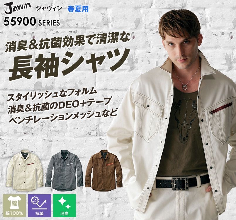 自重堂JAWIN 55904 [春夏用]長袖シャツ