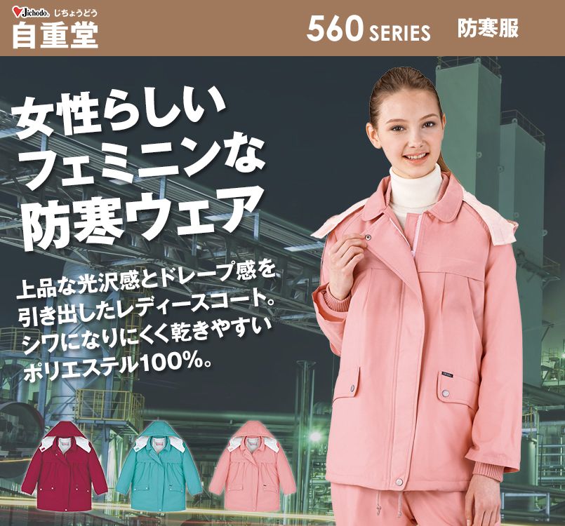 自重堂 560 レディース防寒コート(フード付)