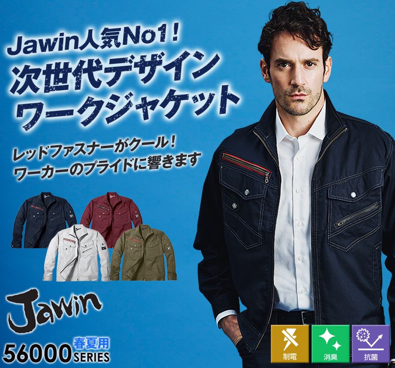 自重堂Jawin 56000 [春夏用]長袖ジャンパー(新庄モデル) ｜作業服 