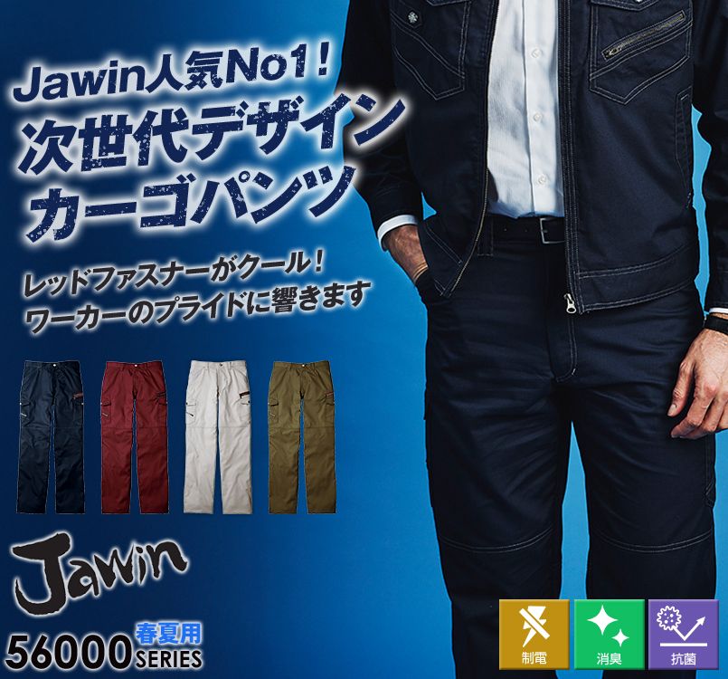 自重堂JAWIN 56002 [春夏用]ノータックカーゴパンツ(新庄モデル) 裾上げNG