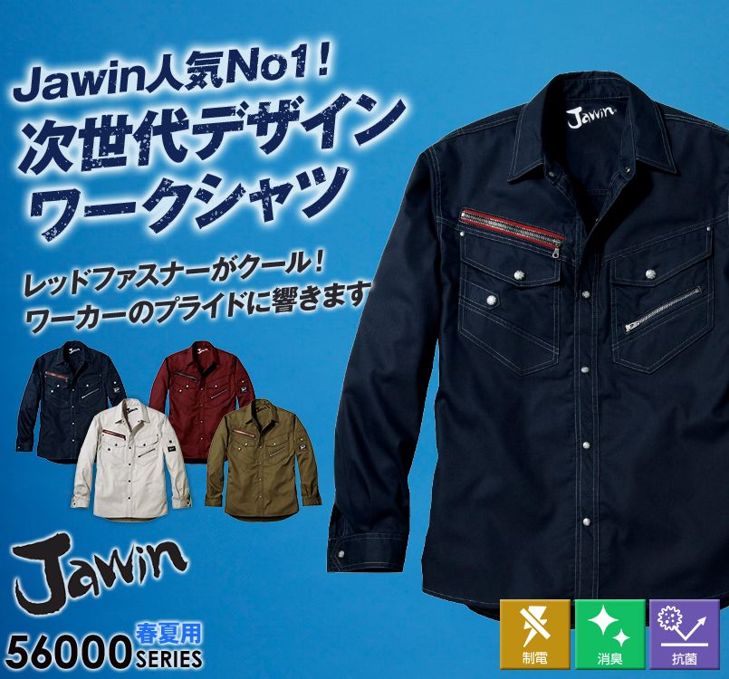 自重堂JAWIN 56004 [春夏用]長袖シャツ(新庄モデル)