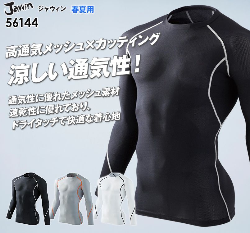 自重堂JAWIN 56144 [春夏用]ロングスリーブ(総メッシュ)