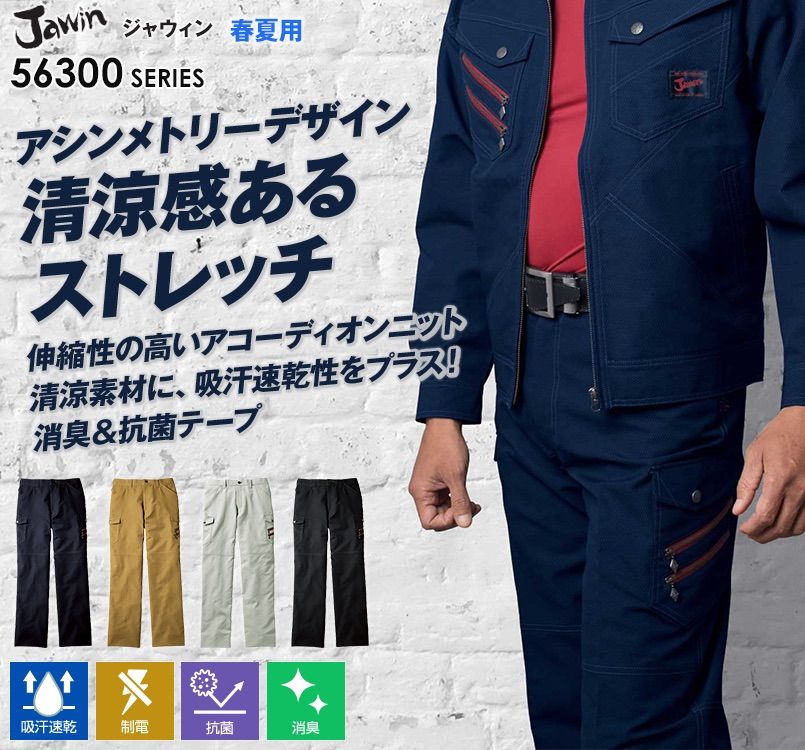 自重堂Jawin 56302 [春夏用]ノータックカーゴパンツ(新庄モデル) 裾 