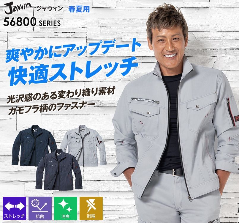 自重堂JAWIN 56800 [春夏用]ストレッチ長袖ジャンパー