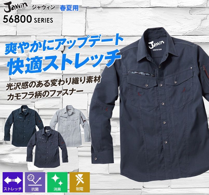 自重堂JAWIN 56804 [春夏用]ストレッチ長袖シャツ