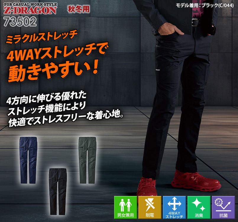 自重堂 73502[秋冬用]Z-dragon ストレッチ制電カーゴパンツ[男女兼用