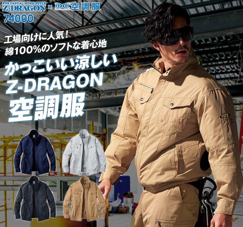 自重堂 74000 [春夏用]Z-dragon空調服 綿100％ 長袖ブルゾン ｜空調服の通販ならユニフォームタウン