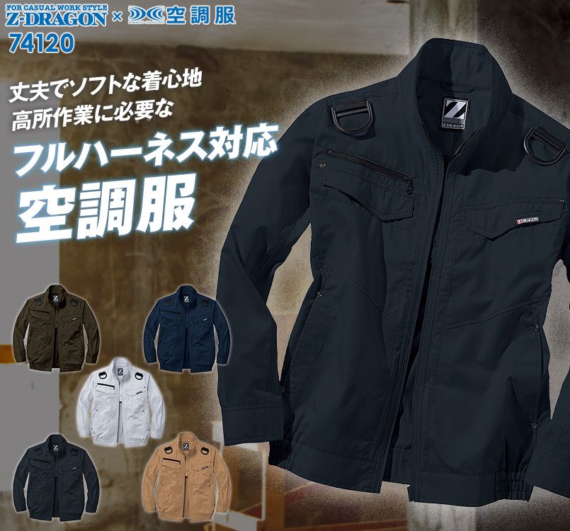 74120 自重堂Z-DRAGON 空調服 フルハーネス対応 長袖ブルゾン