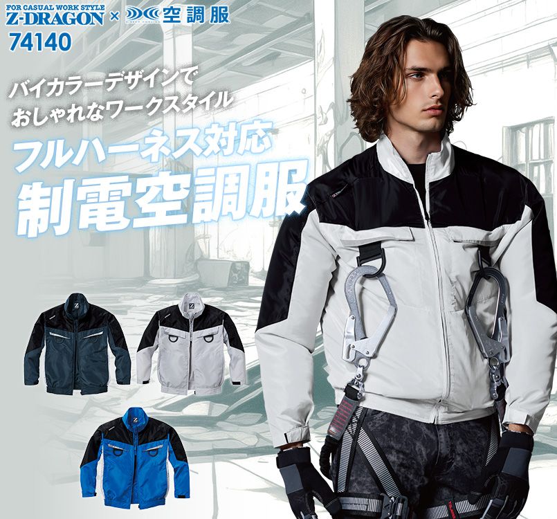 自重堂Z-DRAGON 74140 [春夏用]フルハーネス対応空調服 長袖ブルゾン