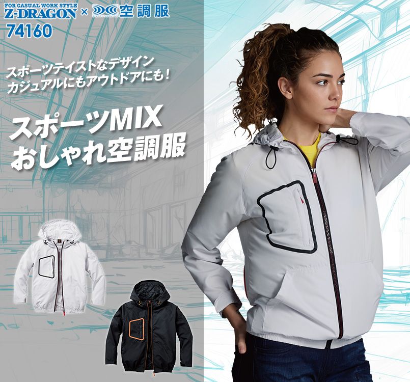 自重堂Z-DRAGON 74160 [春夏用]空調服 長袖ブルゾン(フード付)