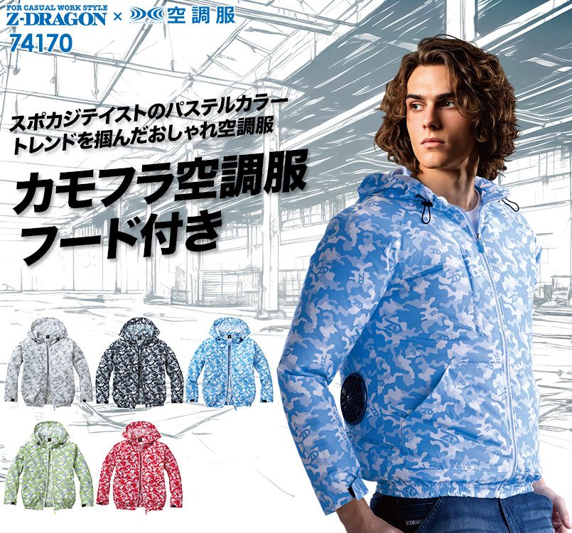 自重堂Z-DRAGON 74170 [春夏用]空調服 長袖ブルゾン(フード付)