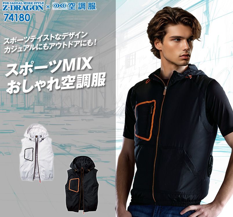 自重堂Z-DRAGON 74180 [春夏用]空調服 ベスト(フード付)