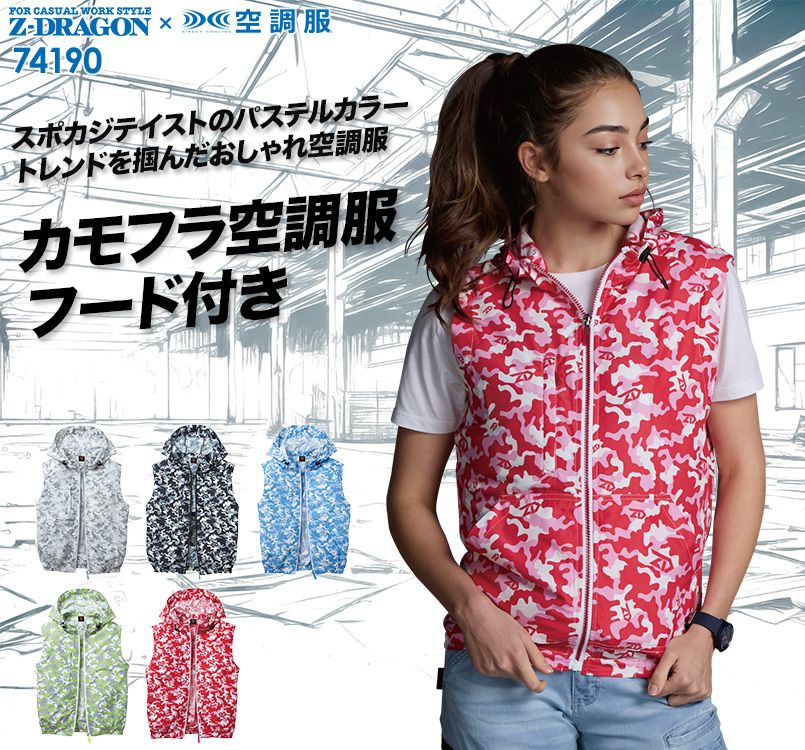 自重堂Z-DRAGON 74190 [春夏用]空調服 ベスト(フード付)