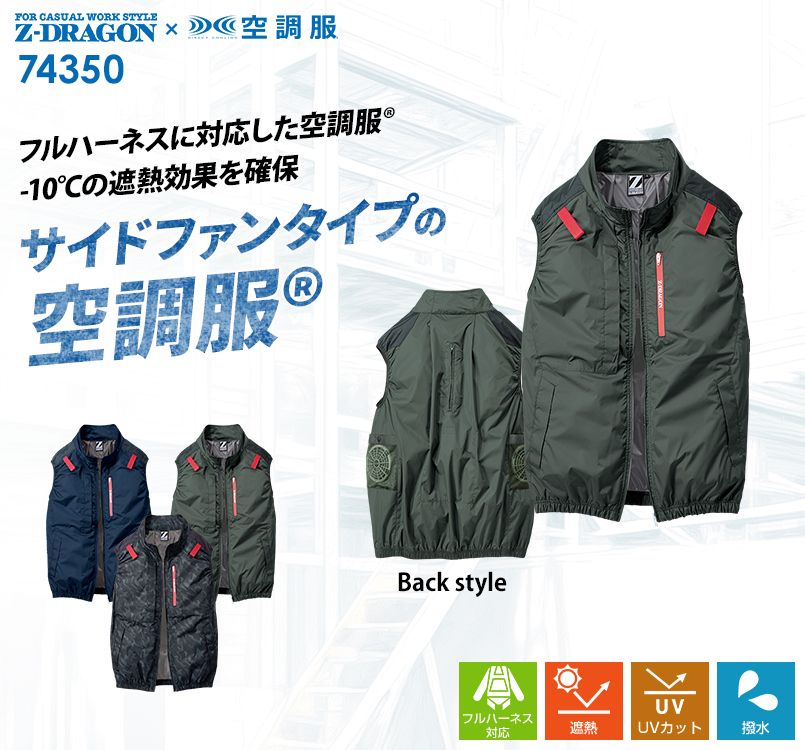 空調服(ベストタイプ) 自重堂 74350 [春夏用]Z-DRAGON 空調服ベスト｜ユニフォームの通販なら