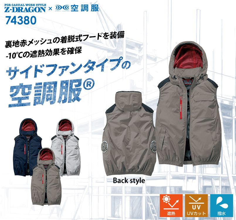 自重堂 74380 [春夏用]Z-DRAGON 空調服ベスト｜ユニフォームの通販なら