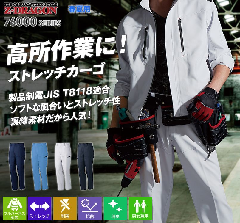 自重堂Z-DRAGON 76002 [春夏用]製品制電ストレッチノータックカーゴパンツ