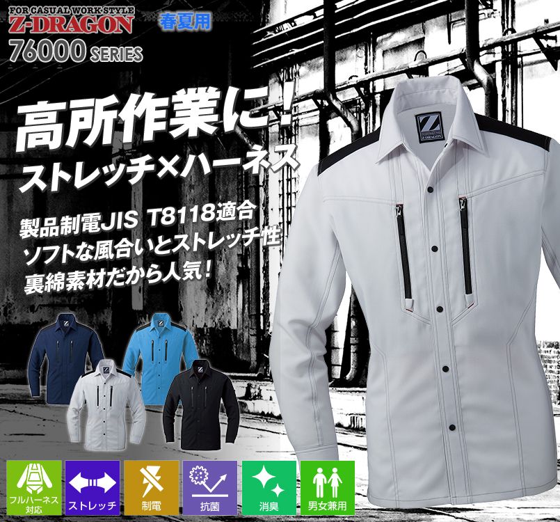 自重堂Z-DRAGON 76004 [春夏用]製品制電ストレッチ長袖シャツ