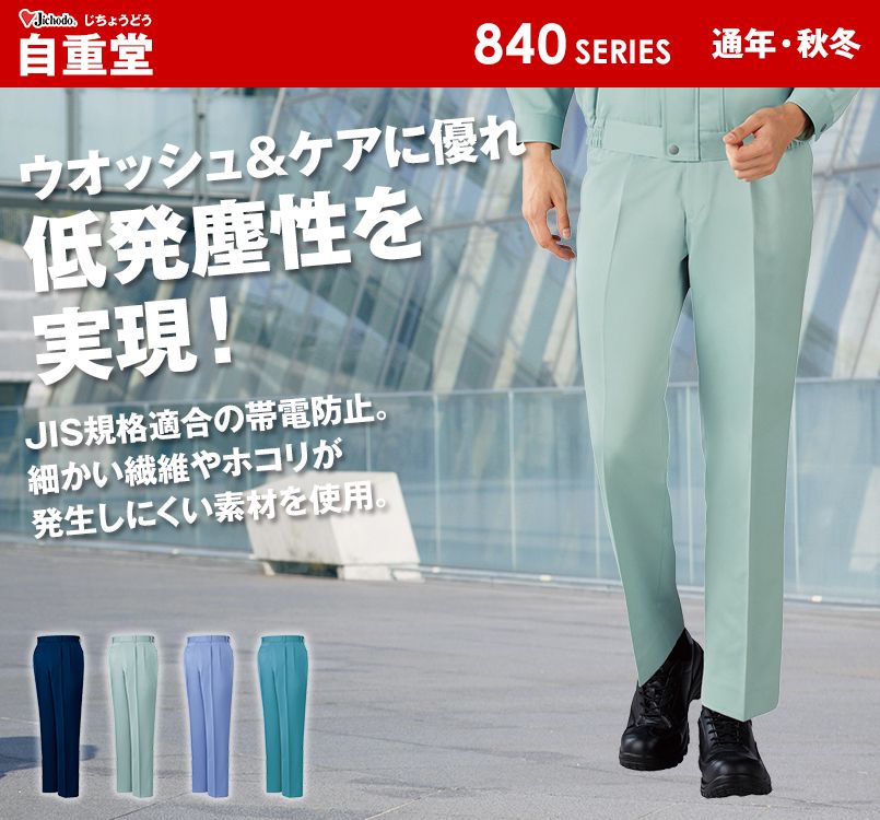 自重堂 831 低発塵製品制電ツータックパンツ(JIS T8118適合)