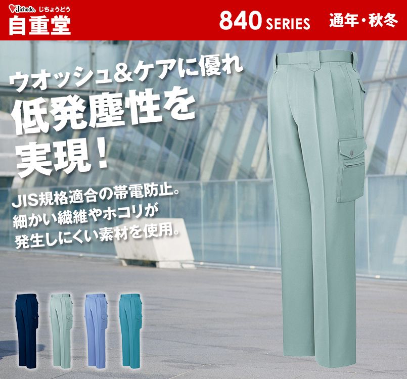 自重堂 832 低発塵製品制電ツータックカーゴパンツ(JIS T8118適合)