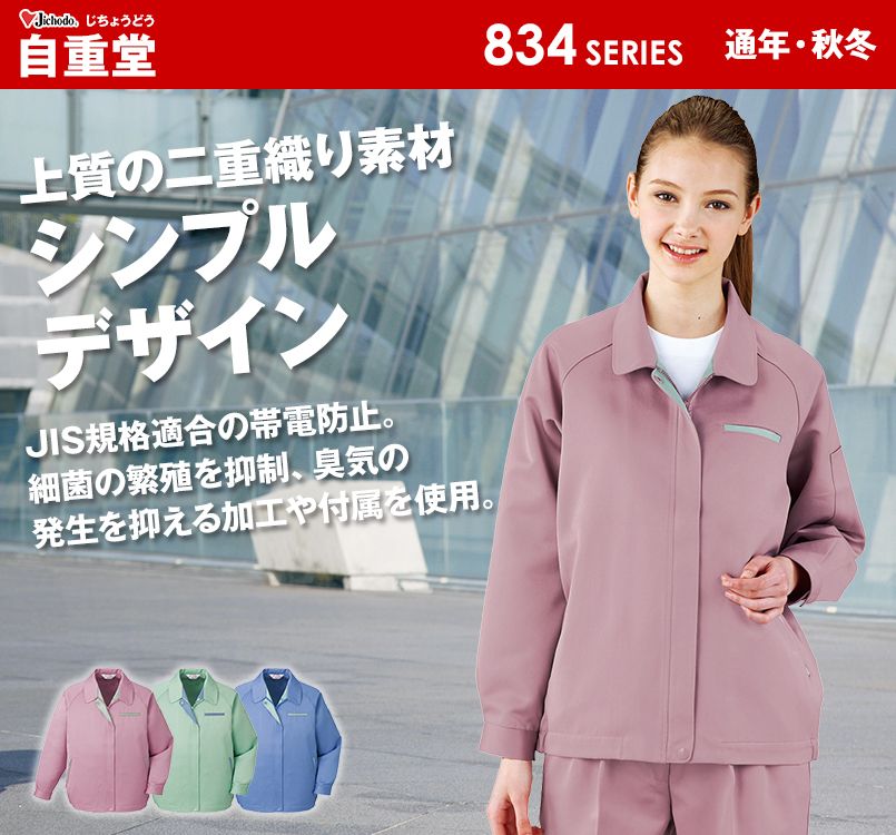自重堂 834 低発塵製品制電レディースブルゾン(JIS T8118適合)