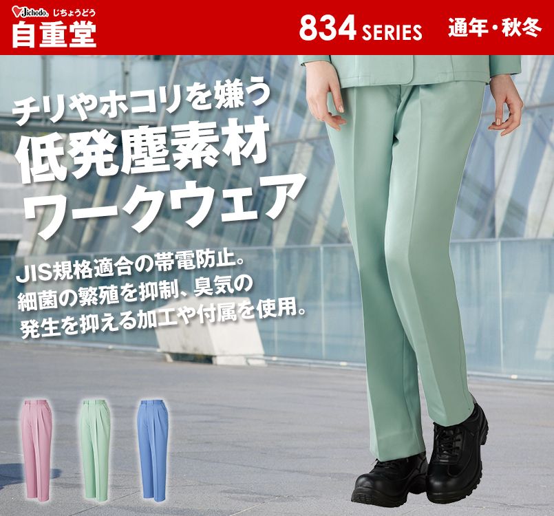 自重堂 835 低発塵製品制電レディースツータックパンツ(JIS T8118適合)