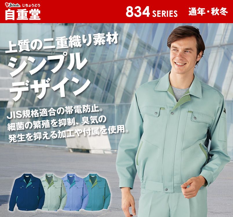 自重堂 840 低発塵製品制電ブルゾン(JIS T8118適合)