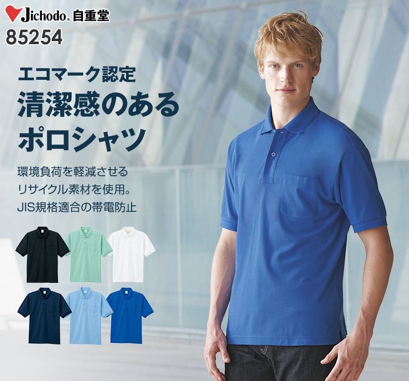 自重堂 85254 エコ製品制電半袖ポロシャツ(胸ポケット有り)(JIS T8118適合)