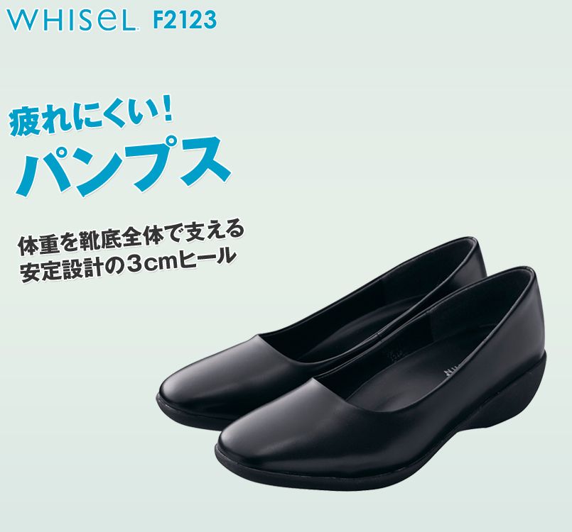 自重堂 F2123 WHISEL 足が疲れにくい 3cmヒールパンプス